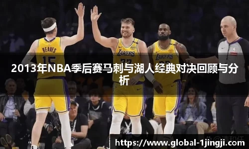 2013年NBA季后赛马刺与湖人经典对决回顾与分析
